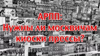 АРПП, ВЦИОМ: Нужны ли москвичам киоски прессы? - Газета  "Мир новостей"