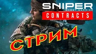 Sniper Ghost Warrior Contracts (2019) Прохождение #14 ● СТРИМ