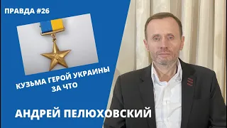 Кузьма герой Украины. За что | Правда #26