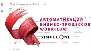 Автоматизация бизнес-процессов в Workflow от SimpleOne (часть 1)