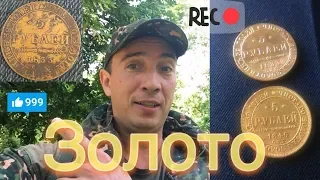 ЗОЛОТО! ПРОКЛЯТЫЙ КЛАД ЗОЛОТЫХ ПЯТИРУБЛЕВОК НИКОЛАЯ I