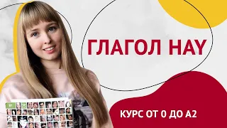 Глагол Hay в Испанском Языке. Урок 19 [Курс Испанского Языка]