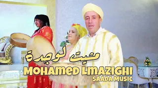 Mohamed Lmazighi - Mchit Loujda (EXCLUSIVE Music Video) Gasba 2024 #oujda #gasba #music #Reggada