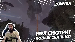 😱 МЭЛ СМОТРИТ НОВЫЙ СНАПШОТ | 20w15a | #8