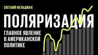 Поляризация. Все, что необходимо знать о главном факторе американской политики