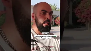 Работа в Саудовской Аравии - личный опыт (полное видео уже на канале)