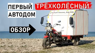 Обзор самодельного ТРЁХКОЛЁСНОГО автодома (ДОМ НА КОЛЕСАХ)