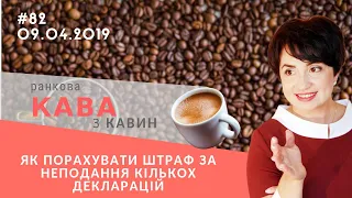 Як порахувати штраф за неподання кількох декларацій, у випуску ранкової КАВИ з КАВИН № 82