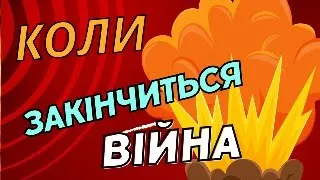 КОЛИ ЗАВЕРШИТЬСЯ ВІЙНА