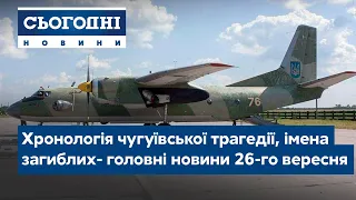 Сьогодні – повний випуск від 26 вересня 15:00