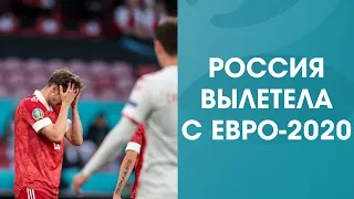 Россия унижена Данией! Сборная вылетела с Евро-2020