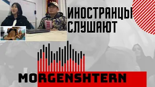 ИНОСТРАНЦЫ СЛУШАЮТ: MORGENSHTERN - YUAN HEFNER