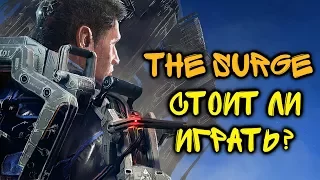 THE SURGE - ШУРУП МНЕ В ПОЧКУ! Стоит ли играть?