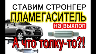 Ставим пламегаситель (стронгер). А есть ли смысл? We put a flame arrester (stronger). Meaning?