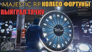 MAJESTIC RP КОЛЕСО ФОРТУНЫ ВЫЙГРАЛ ТАЧКУ