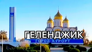 ГЕЛЕНДЖИК / КРАСНОДАРСКИЙ КРАЙ / ЧЕРНОЕ МОРЕ / ОТЕЛЬ ПРИВЕТЛИВЫЙ БЕРЕГ