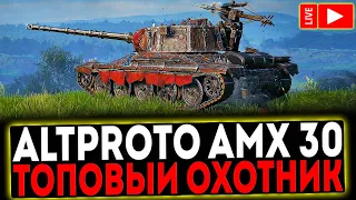 ✅ AltProto AMX 30 - ТОПОВЫЙ ВОИН! РОЗЫГРЫШ ГОЛДЫ! СТРИМ МИР ТАНКОВ