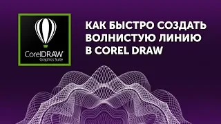 Как быстро в Corel Draw создать волнистую линию