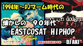 40代がクラブで聴いた B-BOYなら懐かしい 90S EastCosat HiphopMix　HIPHOPクラシックス