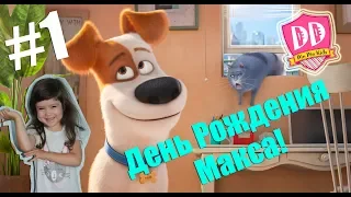 #1 - День рождения Макса из Тайной жизни домашних животных #dindinkids