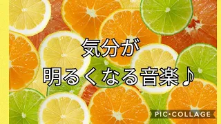 家事・作業などがはかどる音楽/気分が明るくなる音楽♪