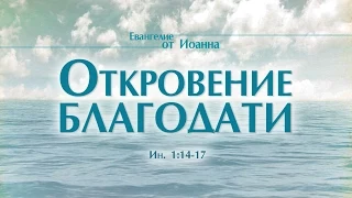 Проповедь: "Ев. от Иоанна: 6. Откровение благодати" (Алексей Коломийцев)