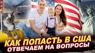 ПЕРЕЕЗД В США, ЗАРПЛАТА, ВИЗА. Вопросы про Америку