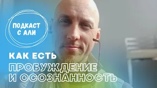 О Пробуждении и Осознанности с Али (лучшее)