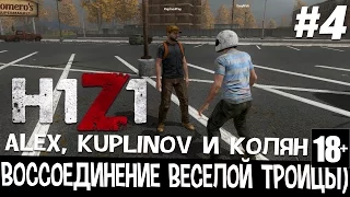 H1Z1. Воссоединение веселой троицы) #4 (Alex, Kuplinov и Колян)