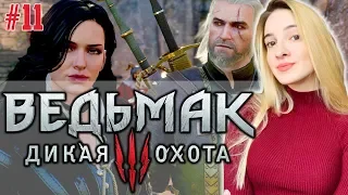 ВЕДЬМАЧИМ НЕ ПО-ДЕТСКИ | The Witcher 3 | Ведьмак 3 Дикая Охота Полное Прохождение на Русском #11