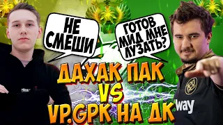 ДАХАК НА ПАКЕ В МИДЕ В ТИМЕ С ИЛТВ ПРОТИВ ГПК НА ДК / DAXAK PUCK DOTA 2 + ILTW VS VP.GPK / CREATOR