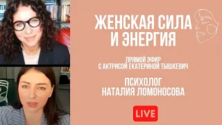 Женская сила и энергия | Прямой эфир с Екатериной Тышкевич | Психолог Наталия Ломоносова