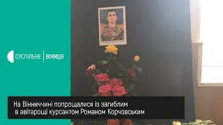 07.10.2020. На Вінниччині попрощалися із загиблим в авіакатастрофі курсантом Романом Корчовським