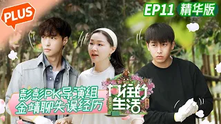 [PLUS]"Back to Field S5" EP11: Peng Yuchang makes a bet with the director team?