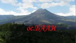 ос.Бали 2012.ч.1..wmv