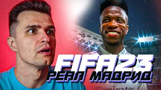 FIFA 23 КАРЬЕРА ТРЕНЕРА ЗА РЕАЛ МАДРИД