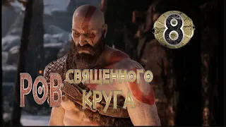 Прохождение God of War (2018) - часть 8: Ров священного круга