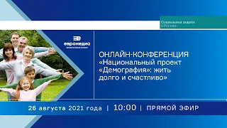 Онлайн-конференция на тему «Национальный проект «Демография»: жить долго и счастливо»