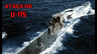 ПОТОПЛЕНИЕ НЕМЕЦКОЙ СУБМАРИНЫ U-175