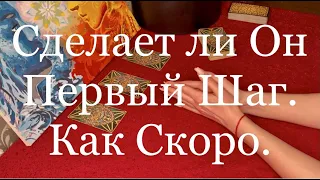 Онлайн расклад. Таро гадание. СДЕЛАЕТ ЛИ ОН ПЕРВЫЙ ШАГ? КАК СКОРО?