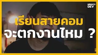 ใคร ๆ ก็ใช้คอมได้ .. แล้วจะเรียนสายคอมพิวเตอร์ไปทำไม ?