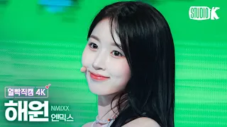 [얼빡직캠 4K] 엔믹스 해원 'Roller Coaster'(NMIXX HAEWON Facecam) @뮤직뱅크(Music Bank) 230714