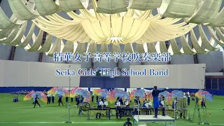 2022 11 05　精華女子高等学校吹奏楽部　Seika Girls’ High School Band　第30回記念出雲ドーム2000人の吹奏楽