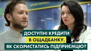 Доступні кредити 5-7-9%  в Ощадбанку | Відповідаємо на поширені питання