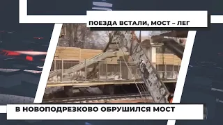 Поезда встали, мост – лег. В Новоподрезково обрушился мост. 03.12.2020