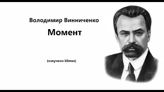 Володимир Винниченко. Момент. #аудіокниги #ЗНО #українська #шкільна