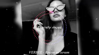 VERBEE - Время не лечит | Lyrics