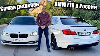 Купил самую дешевую BMW F10 в России!