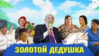 Золотой дедушка | Тилла бува (узбекский фильм на русском языке)