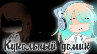 Клип ¦Кукольный домик ¦Gacha Clud {канон}